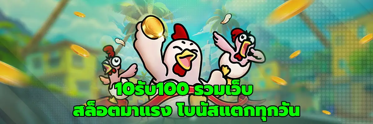 10รับ100 รวมเว็บ