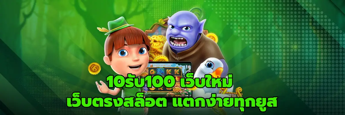 10รับ100 เว็บใหม่
