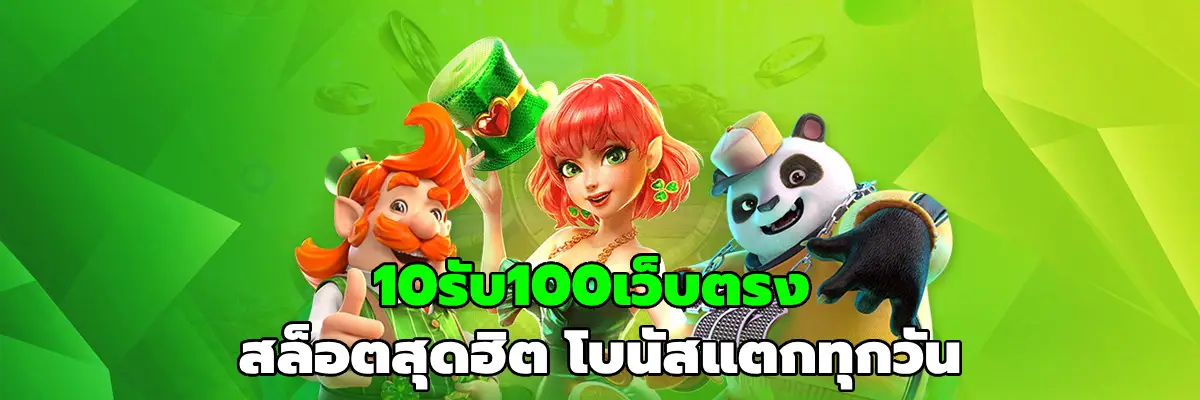 10รับ100เว็บตรง